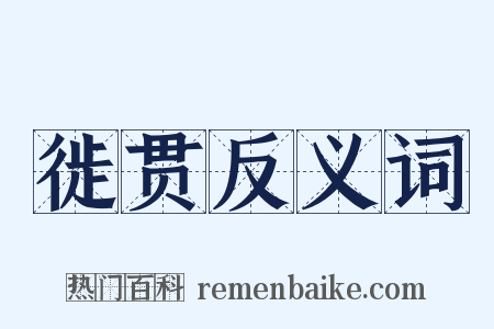 徙贯反义词是什么意思的图片